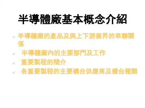 半导体厂基本概念介绍汇总