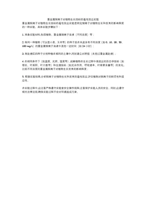 重金属铜离子对植物生长指标的毒性效应实验