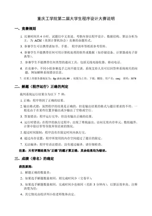 重庆工学院第二届大学生程序设计大赛说明