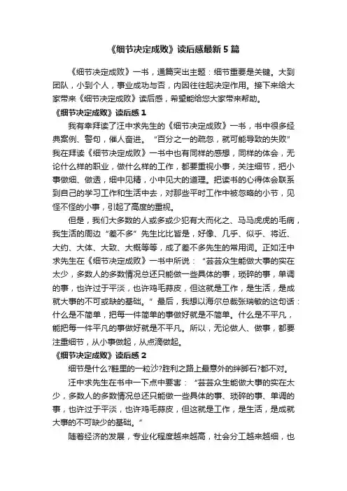 《细节决定成败》读后感最新5篇