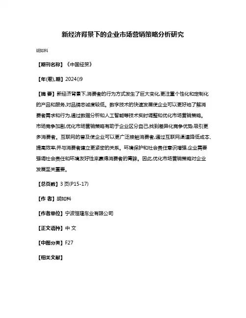 新经济背景下的企业市场营销策略分析研究