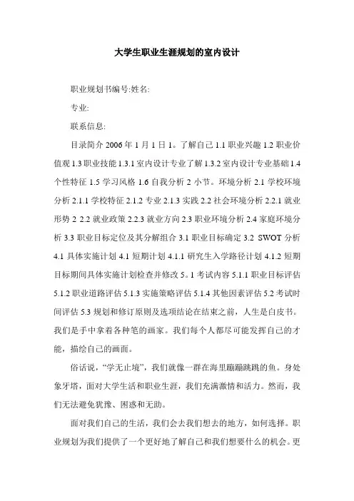 大学生职业生涯规划的室内设计.doc