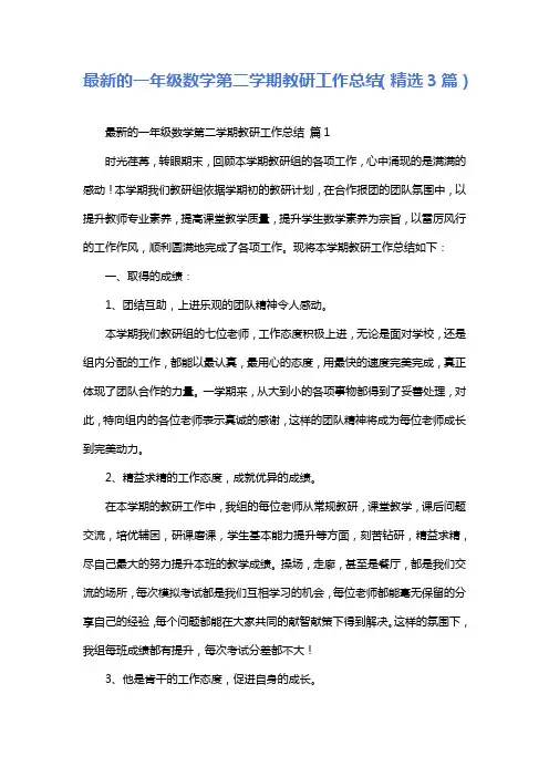 最新的一年级数学第二学期教研工作总结(精选3篇)