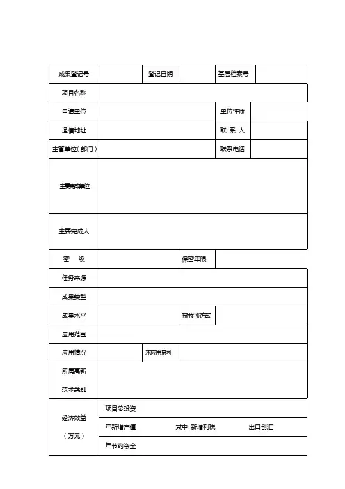 西北工业大学 1国防科学技术成果登记表