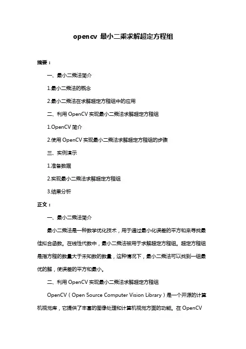 opencv 最小二乘求解超定方程组