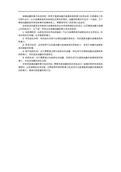 玻璃油墨附着力促进剂