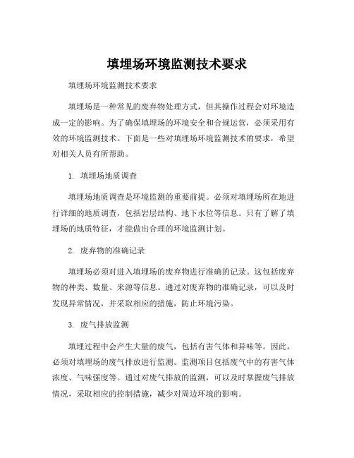填埋场环境监测技术要求