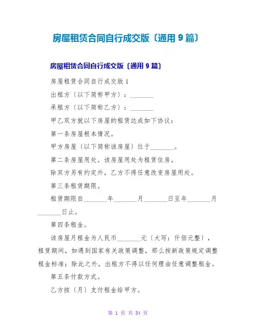 房屋租赁合同自行成交版(通用9篇)