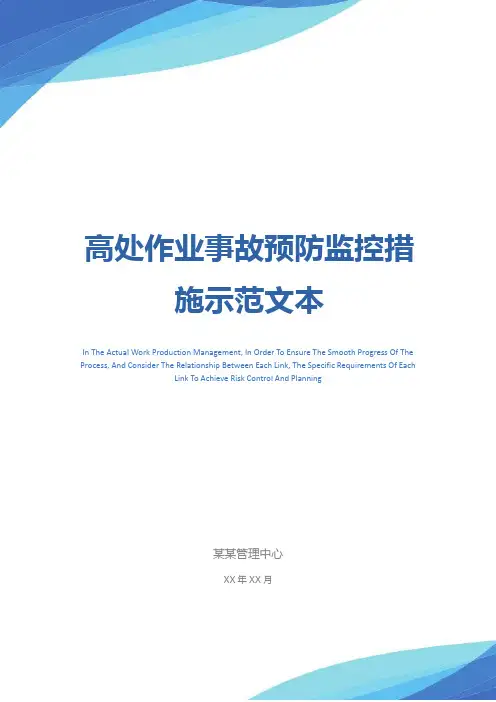 高处作业事故预防监控措施示范文本