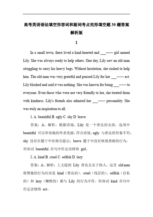 高考英语语法填空形容词和副词考点完形填空题30题答案解析版