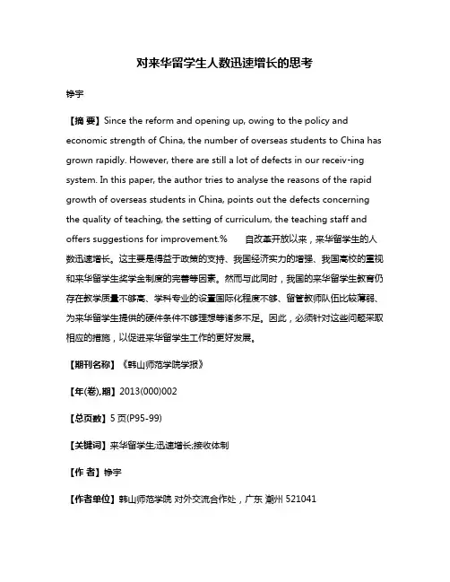 对来华留学生人数迅速增长的思考