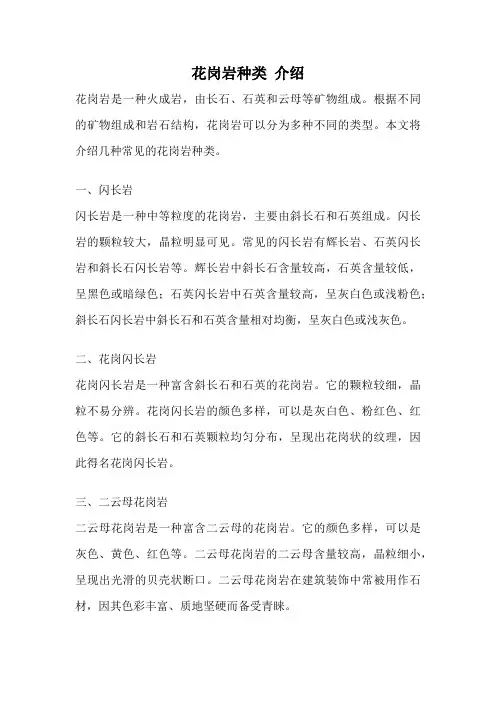 花岗岩种类 介绍