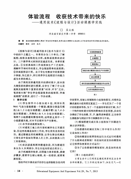 体验流程 收获技术带来的快乐——通用技术《流程与设计》活动课教学实践
