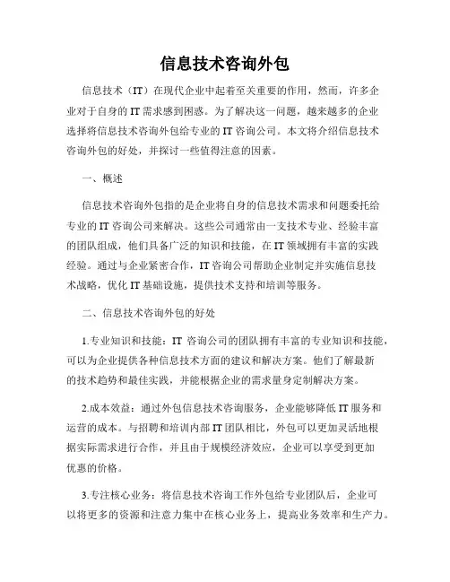 信息技术咨询外包