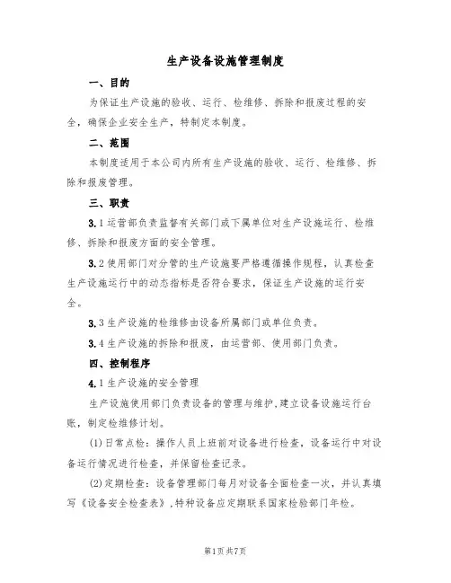 生产设备设施管理制度(2篇)