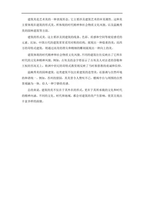 关于建筑的美