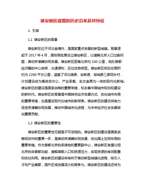 雄安新区建置的历史沿革及其特征