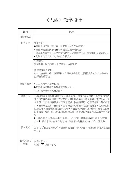初中地理《巴西1》优质教案、教学设计