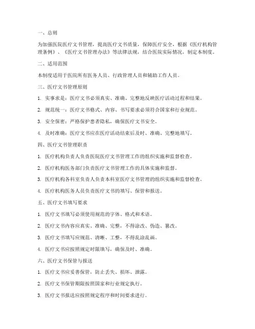 医院医疗文书规范管理制度