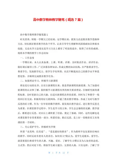高中数学教师教学随笔(精选7篇)