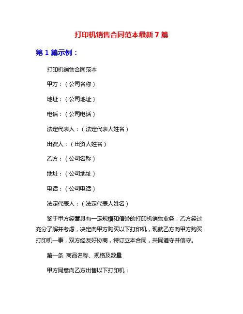 打印机销售合同范本最新7篇