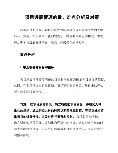 项目进展管理的重、难点分析及对策