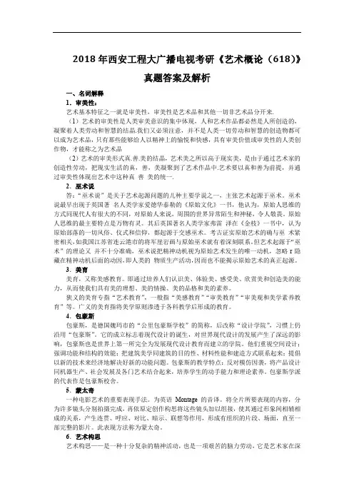 2018年西安工程大广播电视考研《艺术概论(618)》真题答案及解析