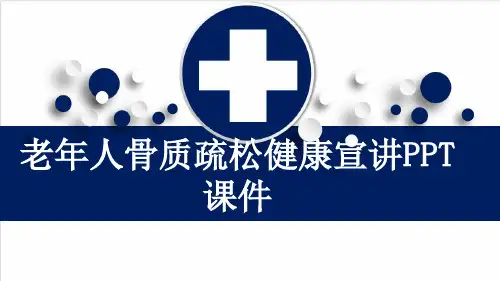 老年人骨质疏松健康宣讲PPT课件
