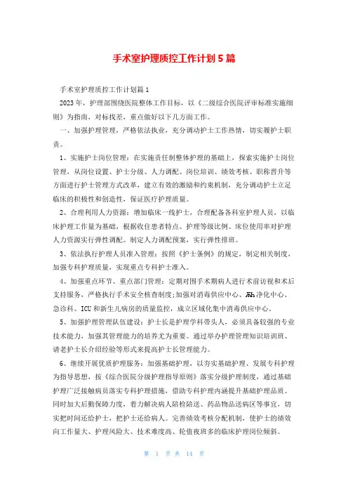 手术室护理质控工作计划5篇