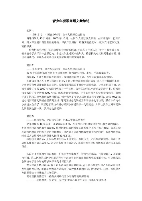 青少年犯罪问题文献综述