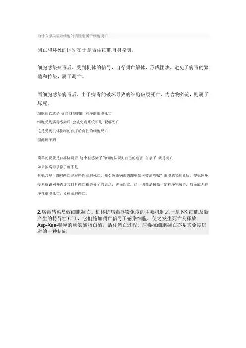 为什么感染病毒细胞的清除也属于细胞凋亡
