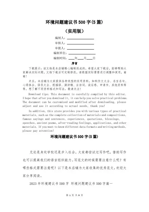 环境问题建议书500字(5篇)