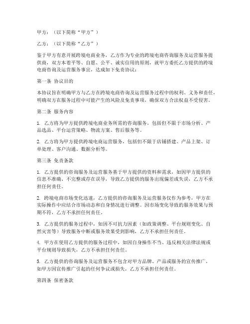 跨境电商免责协议书范本