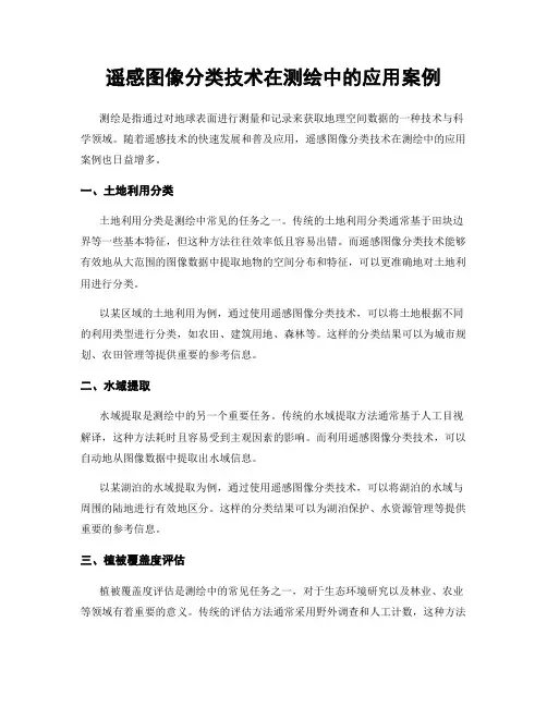 遥感图像分类技术在测绘中的应用案例