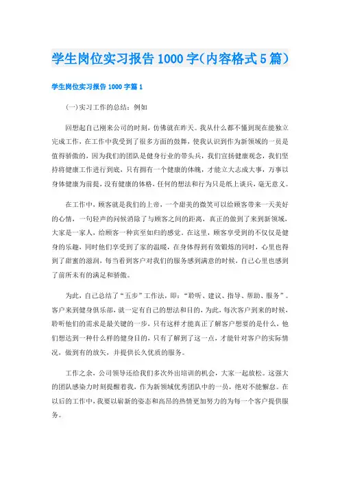 学生岗位实习报告1000字(内容格式5篇)