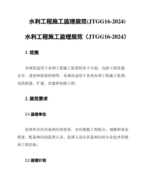 水利工程施工监理规范(JTGG16-2024)