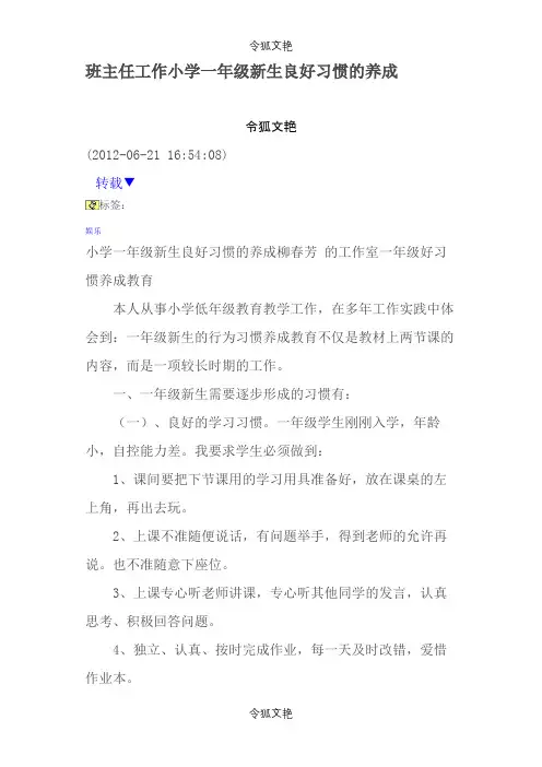 班主任工作小学一年级新生良好习惯的养成之令狐文艳创作