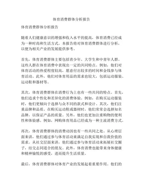 体育消费群体分析报告