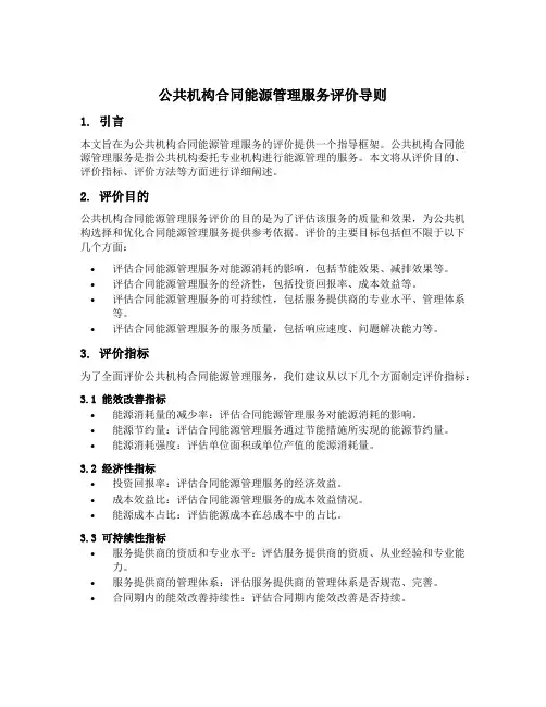 公共机构合同能源管理服务评价导则
