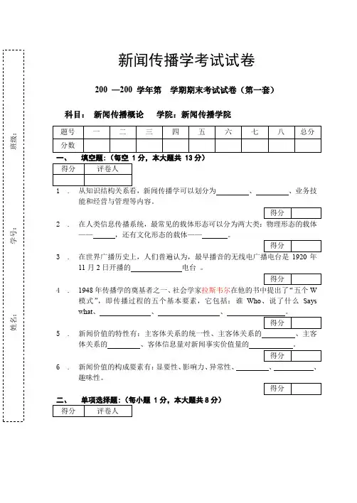 新闻传播学试卷及答案