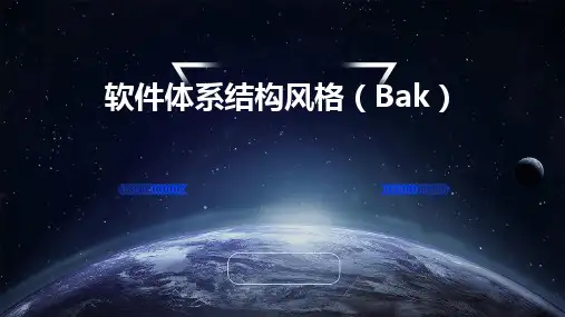 软件体系结构风格bak