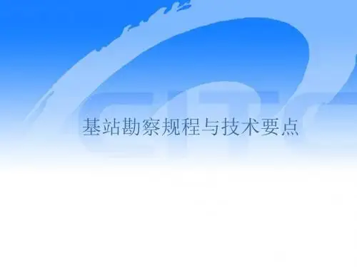基站勘察流程与要点