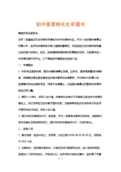 初中体育特长生申请书