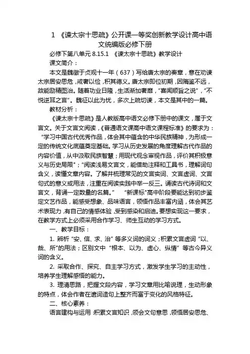 1 《谏太宗十思疏》公开课一等奖创新教学设计高中语文统编版必修下册