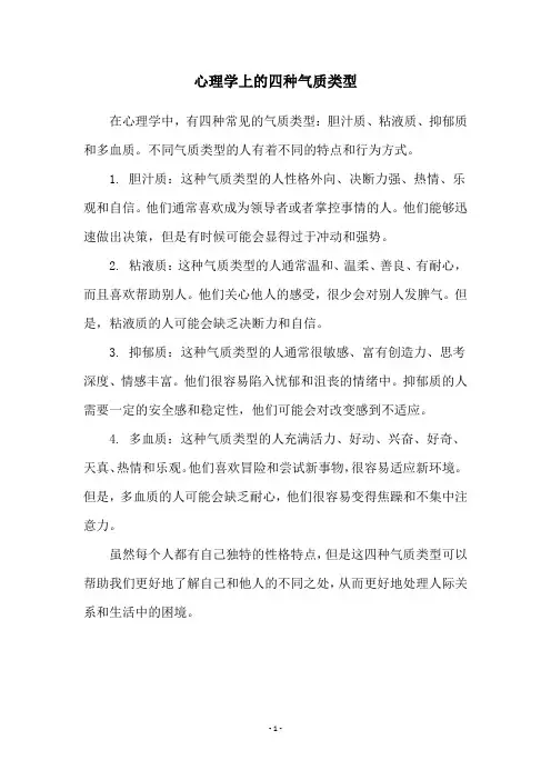 心理学上的四种气质类型