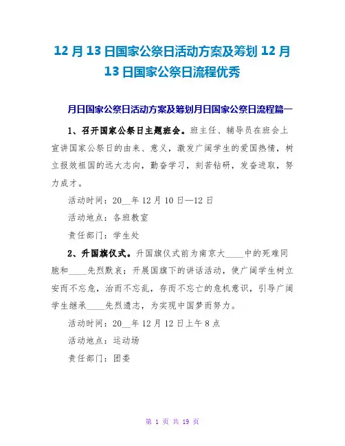 12月13日国家公祭日活动方案及策划 12月13日国家公祭日流程优秀
