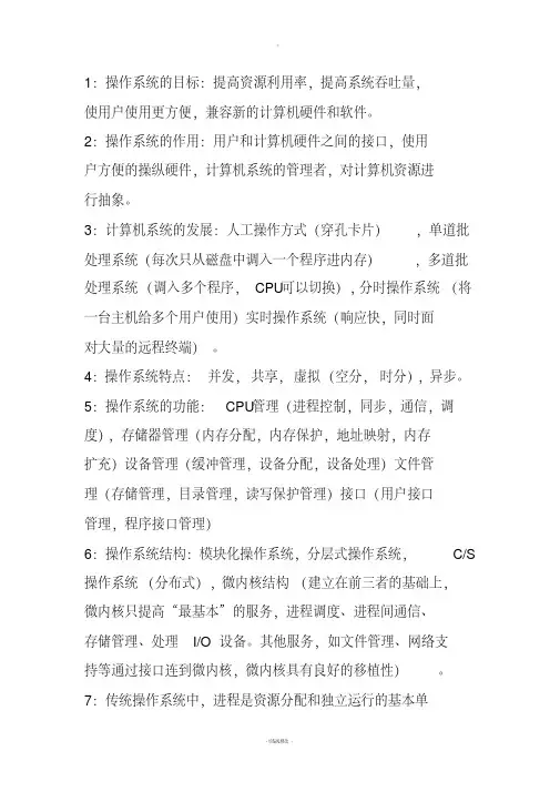 (考研复试)操作系统笔记