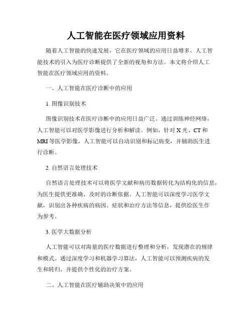 人工智能在医疗领域应用资料