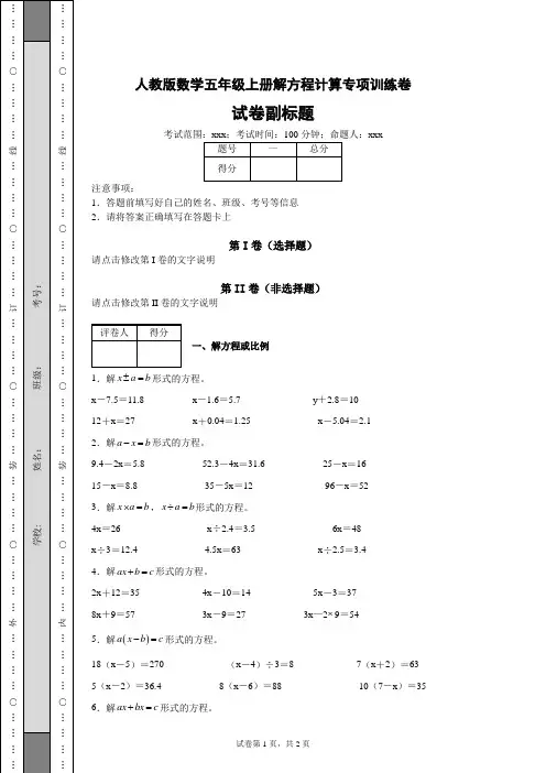 人教版小学数学五年级上册期末总复习《解方程计算》专项训练卷(含答案解析)