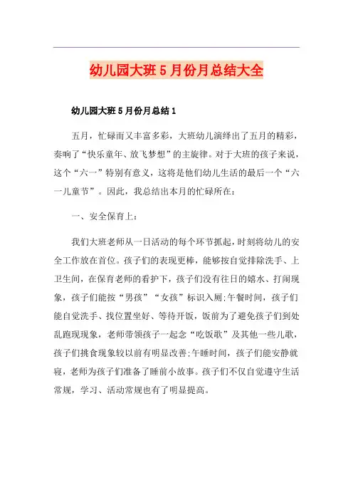幼儿园大班5月份月总结大全